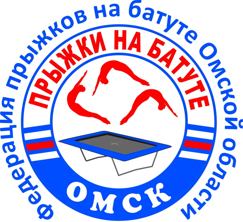 Федерация прыжков на батуте Омск