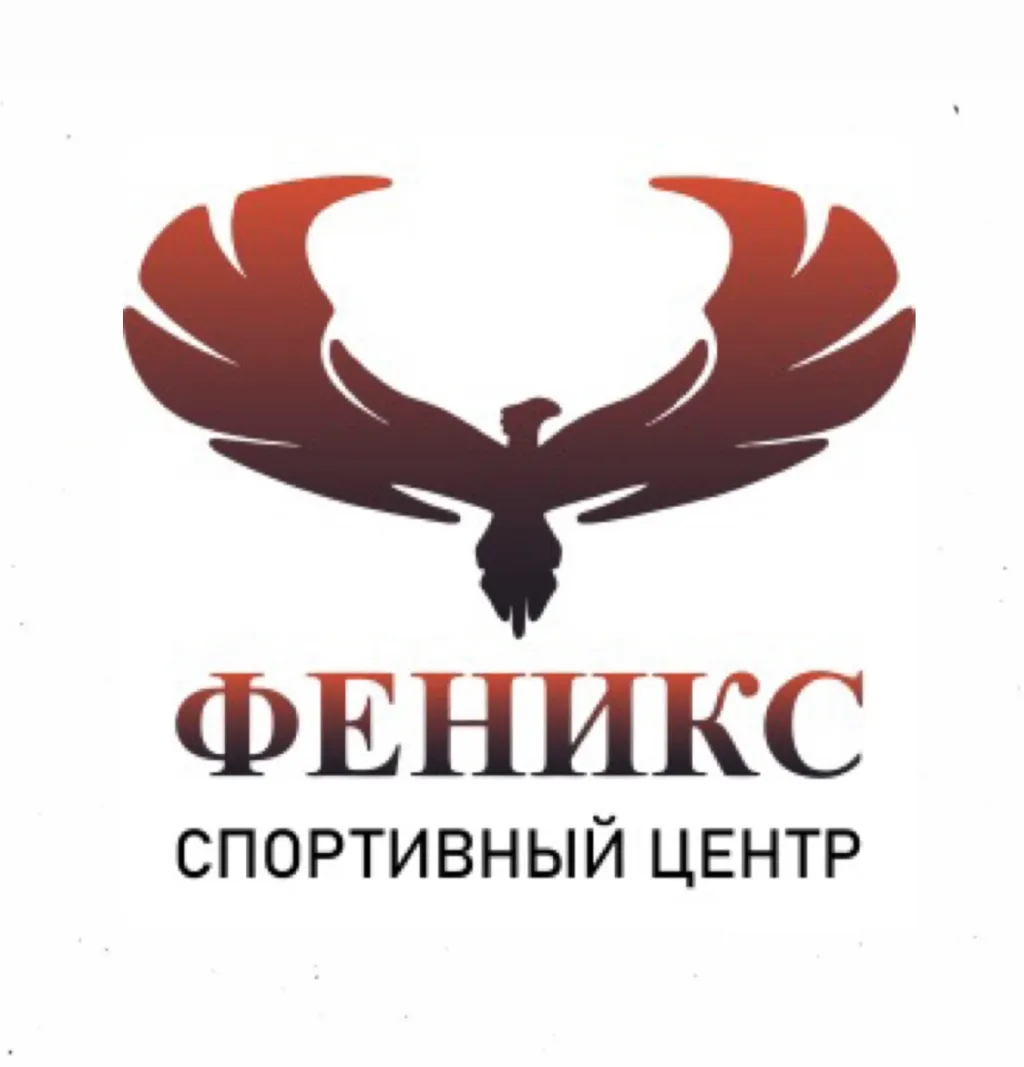 Спортивный центр ФЕНИКС